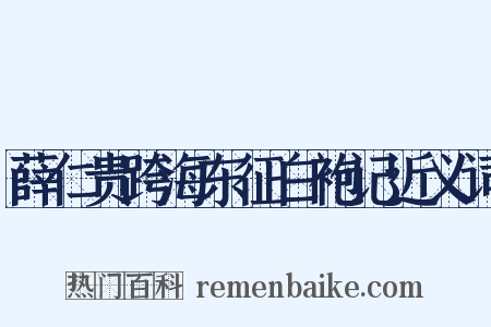 薛仁贵跨海东征白袍记近义词是什么意思的图片
